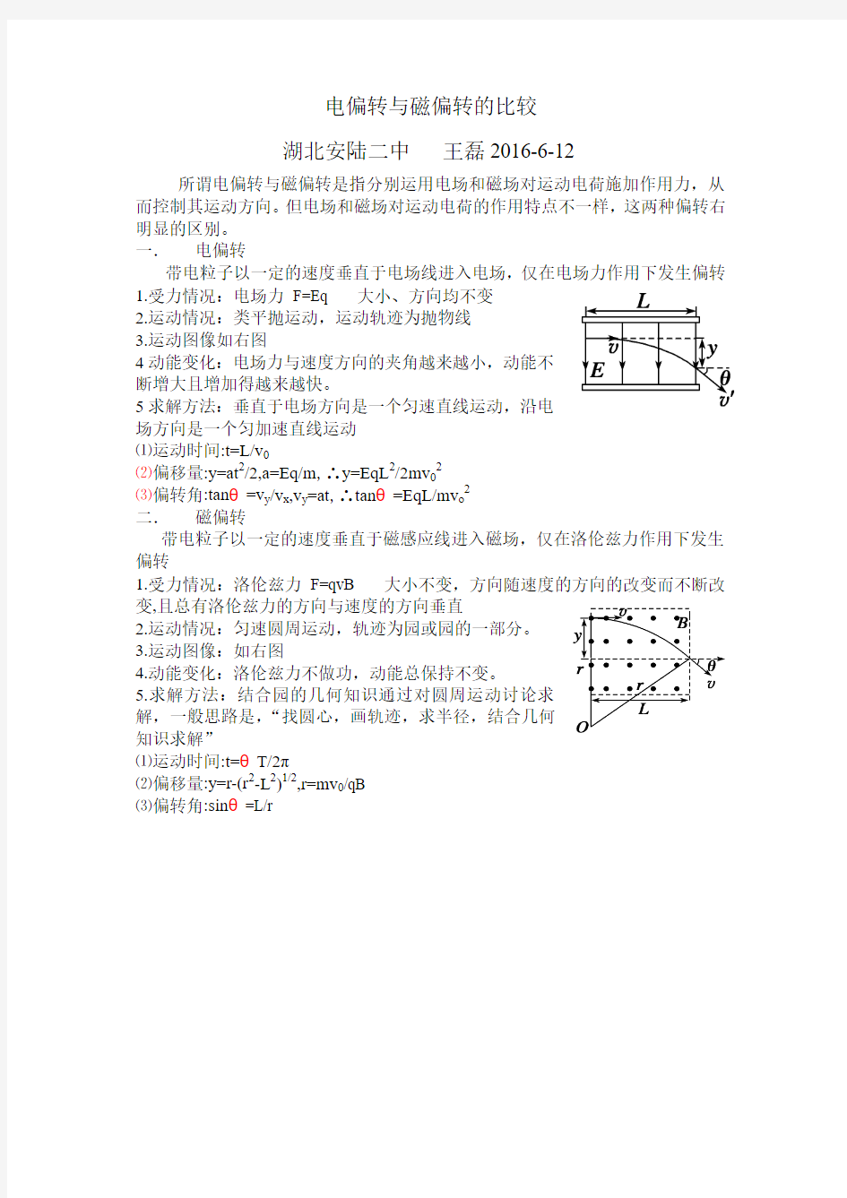 王磊电偏转与磁偏转的比较