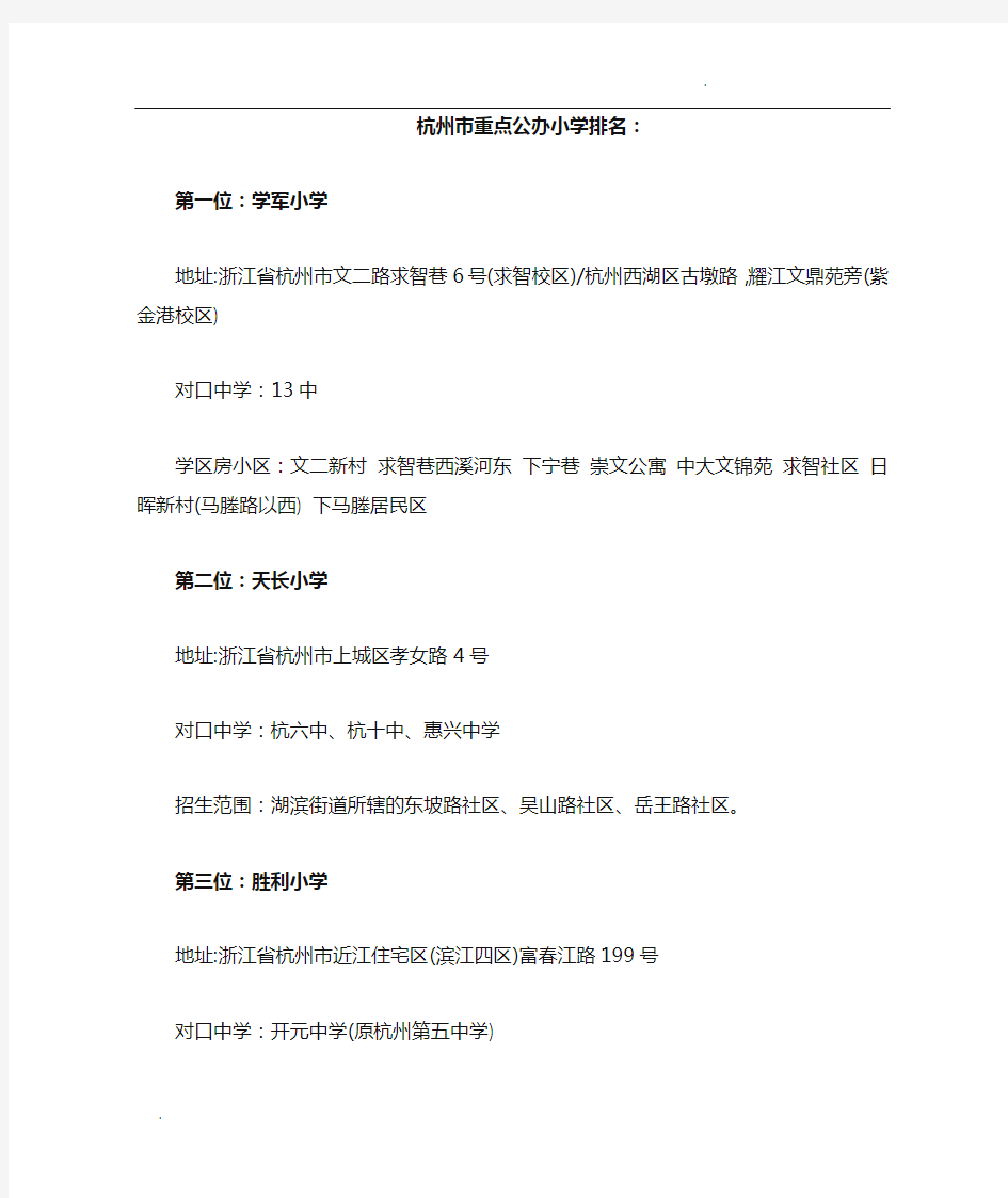 杭州市重点公办小学排名