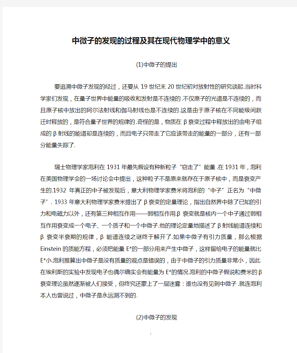 中微子的发现的过程及其在现代物理学中的意义