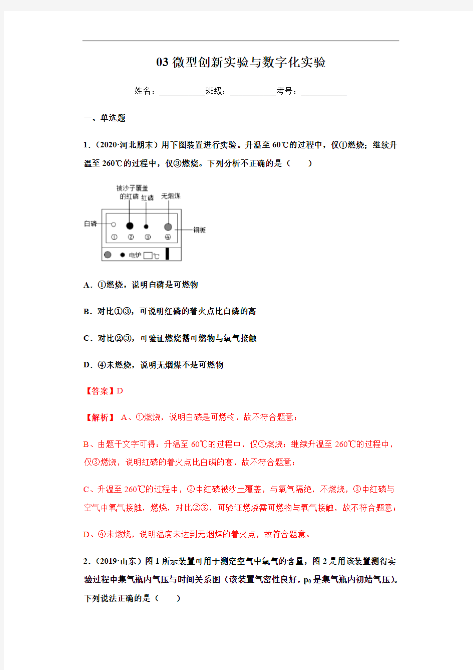 人教版中考化学复习专题03 微型创新实验与数字化实验(练习)