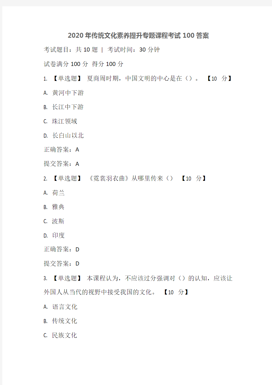 2020年传统文化素养提升专题课程考试100答案