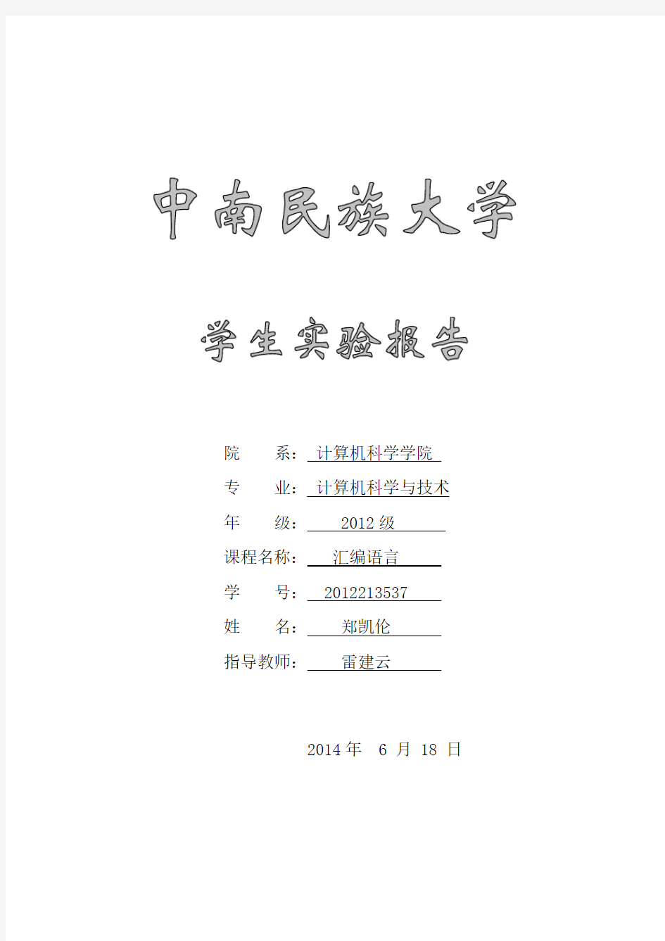 汇编语言实验报告