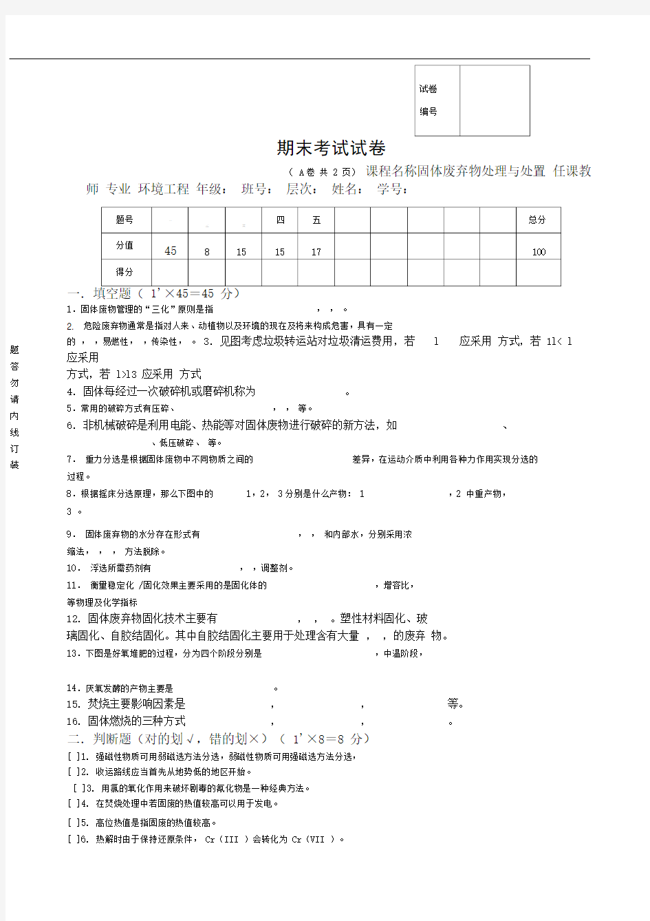 固体废弃物处理与处置试卷及答案