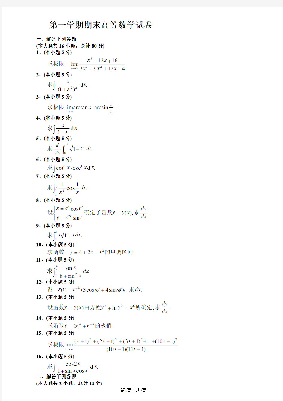 期末高等数学(上)试题及答案