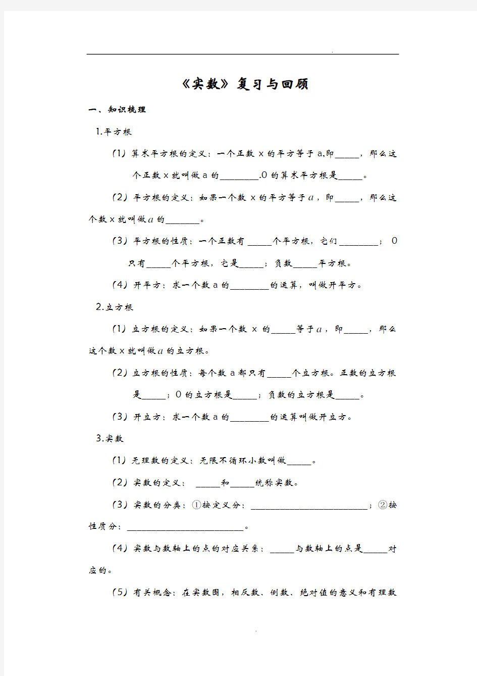 实数知识点及易错题型