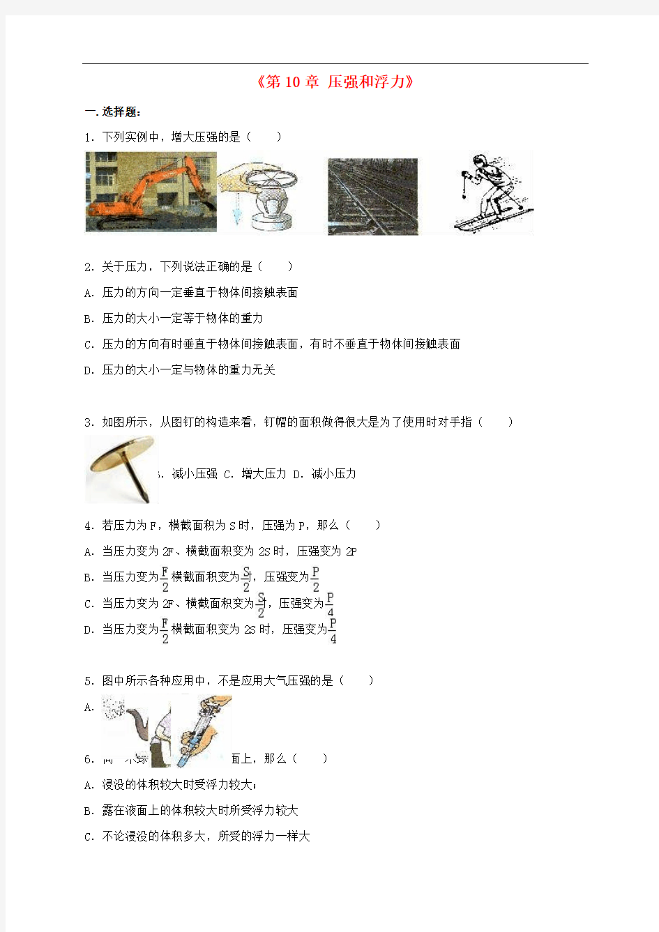 八年级物理下册《第10章压强和浮力》单元综合测试题含解析