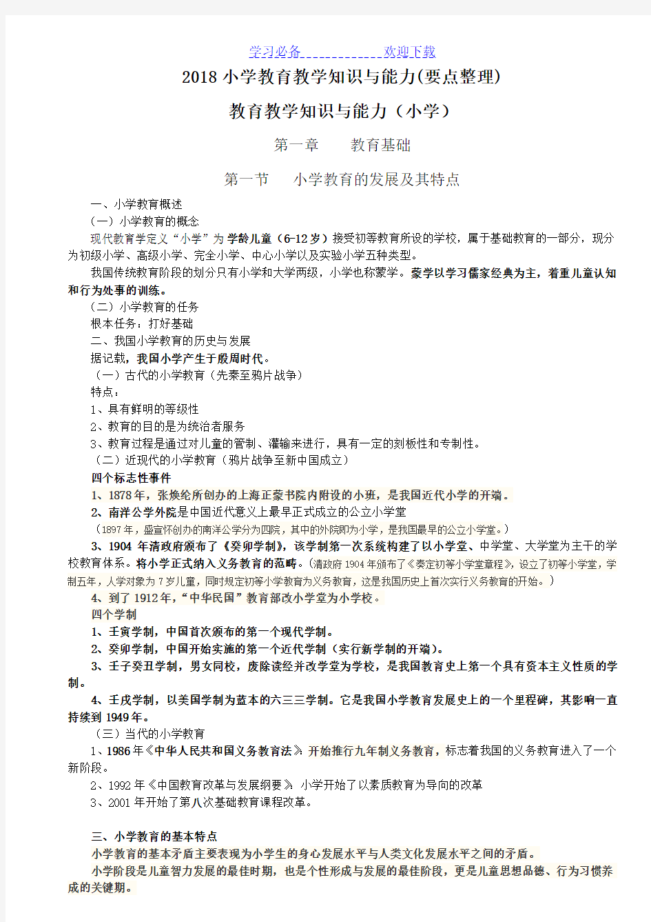 小学教师资格证考试教育教学知识与能力考试必备知识点及简单题重点