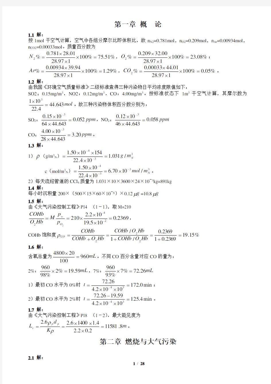 大气污染控制工程答案