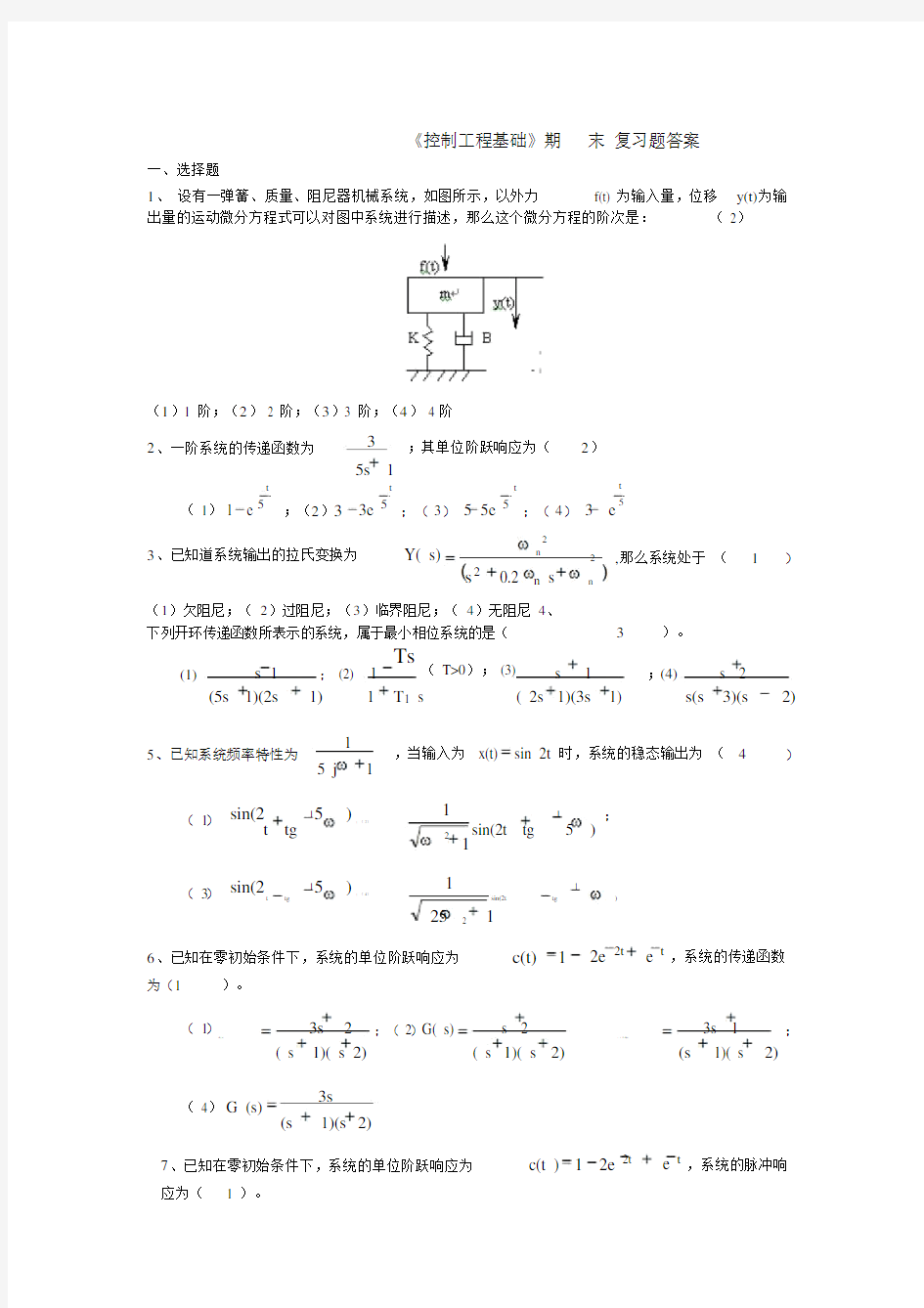 控制工程基础复习题答案(修)1