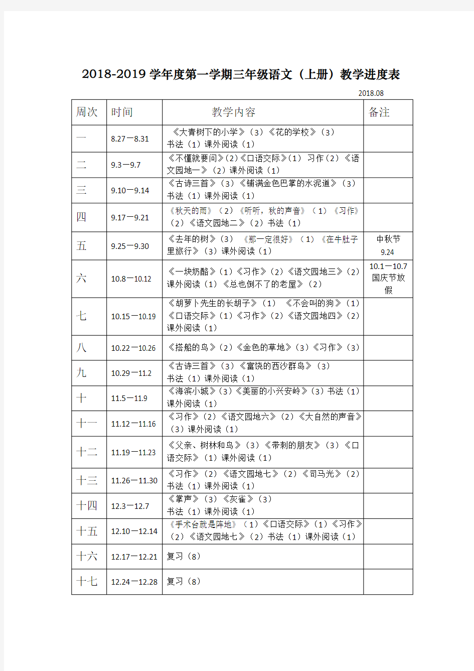 2018部编版三年级上册语文教学进度表