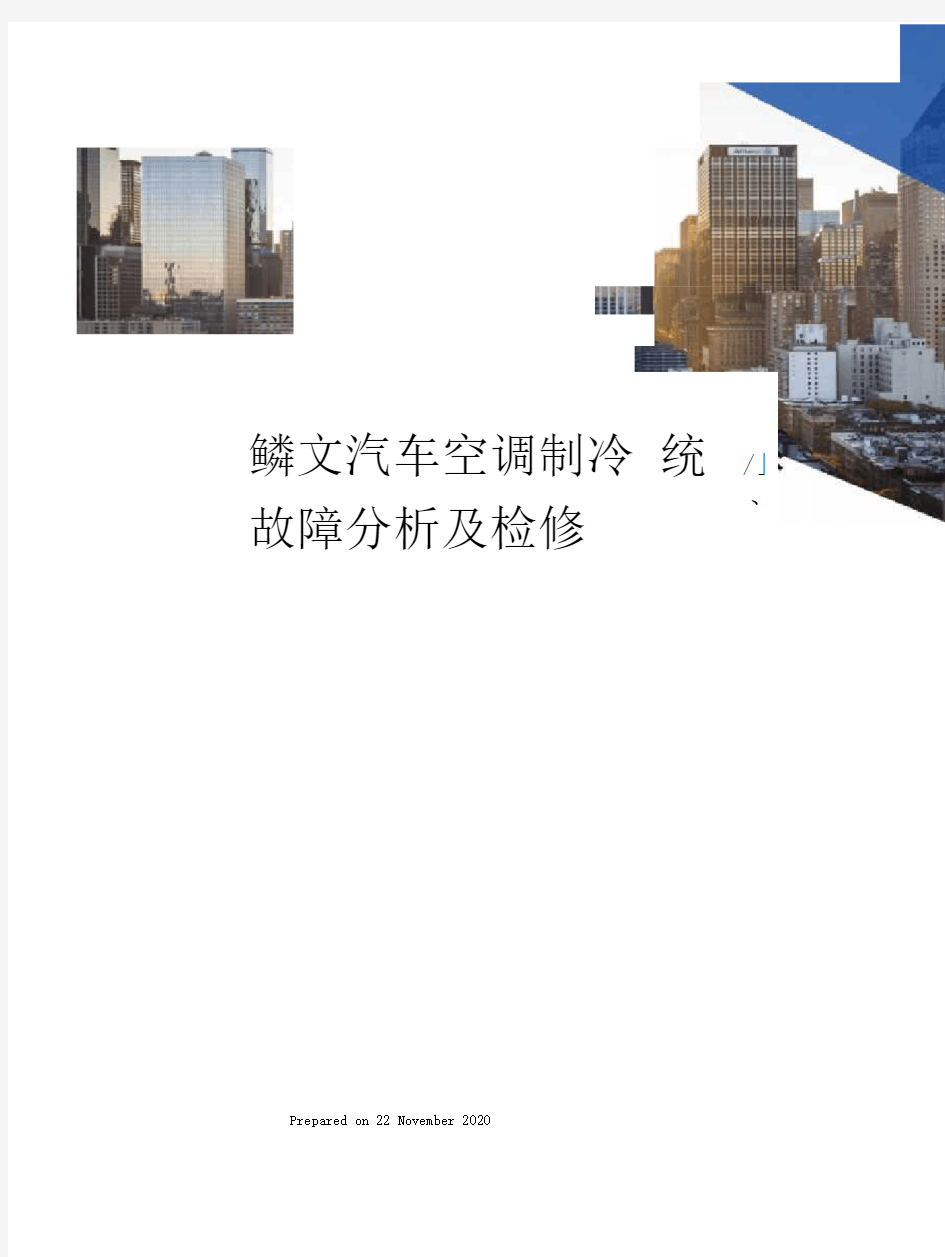 毕业论文汽车空调制冷系统故障分析及检修