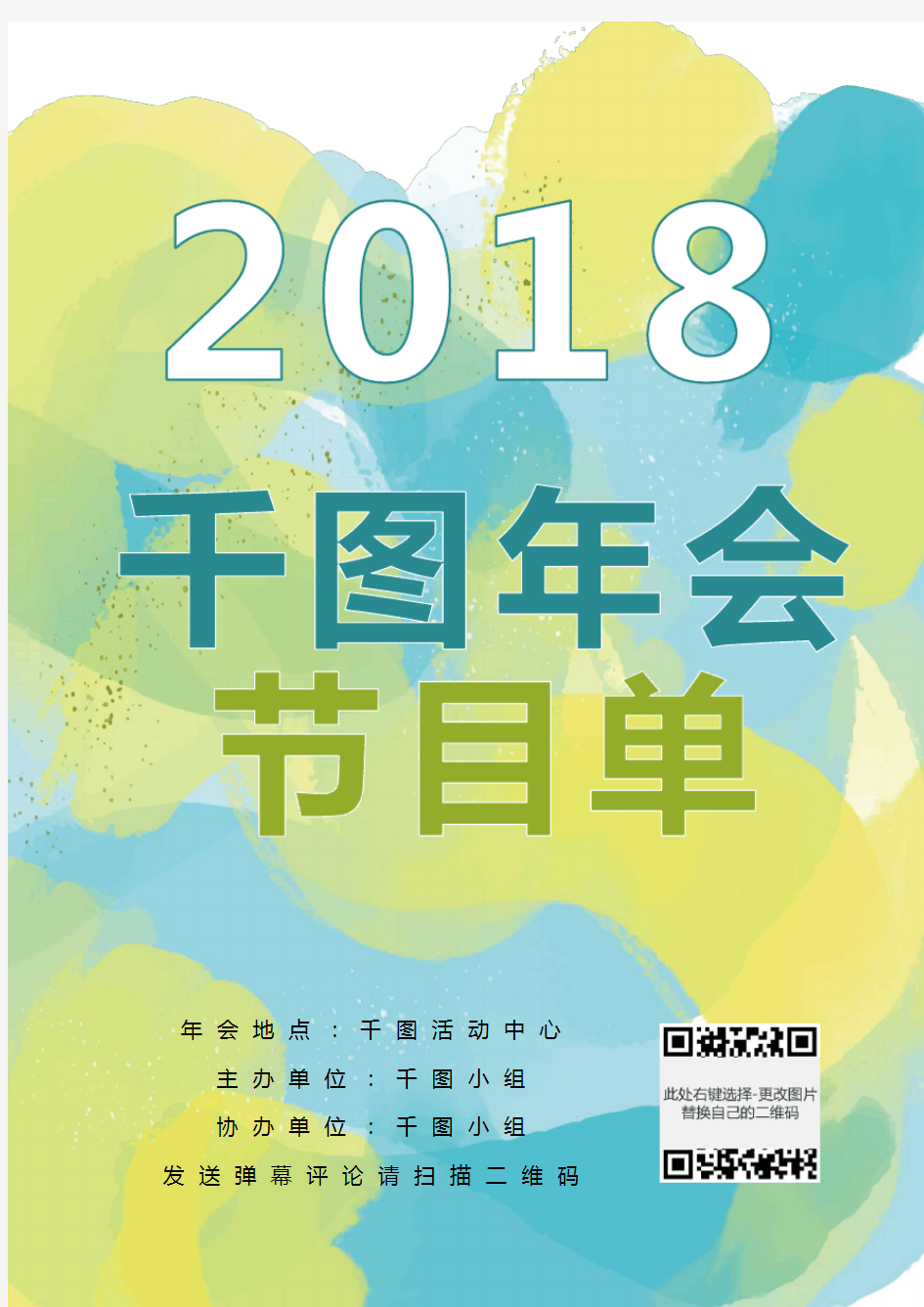 表演节目单word模板_