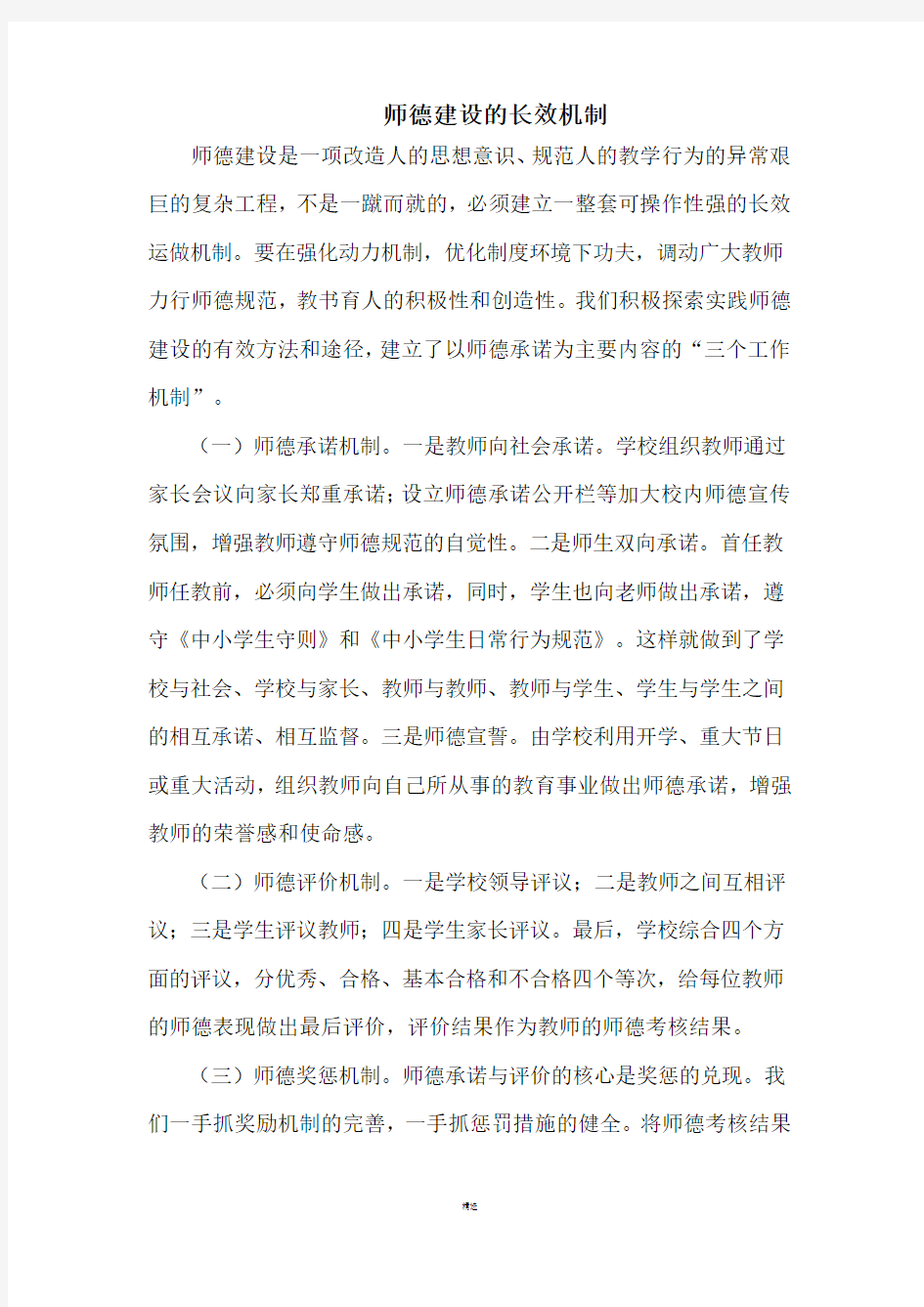 师德建设的长效机制及各种制度