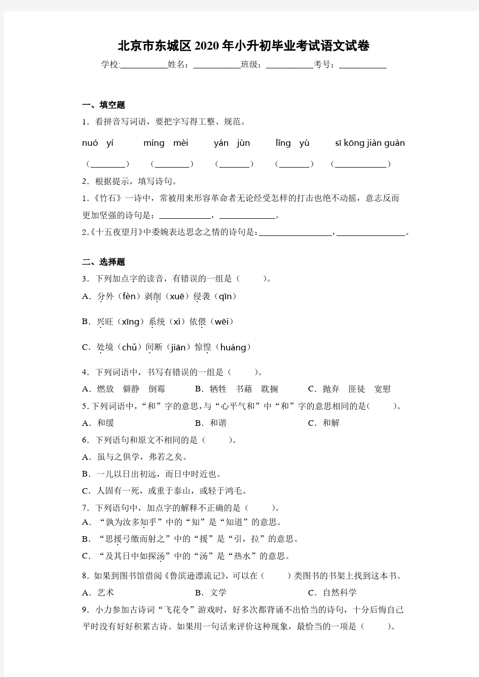 北京市东城区2020年小升初毕业考试语文试卷(答案解析)