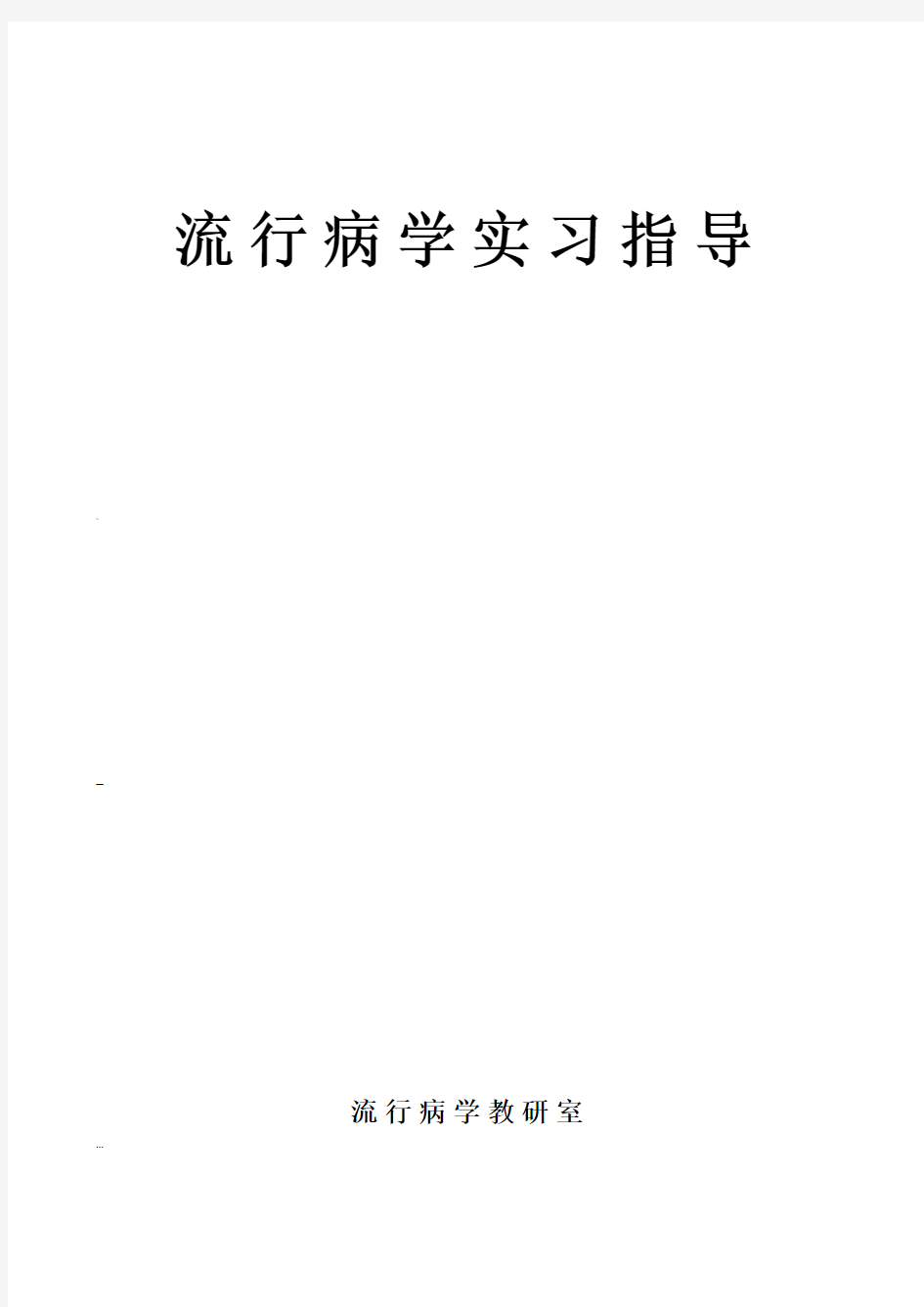 《流行病学》实习指导习题练习