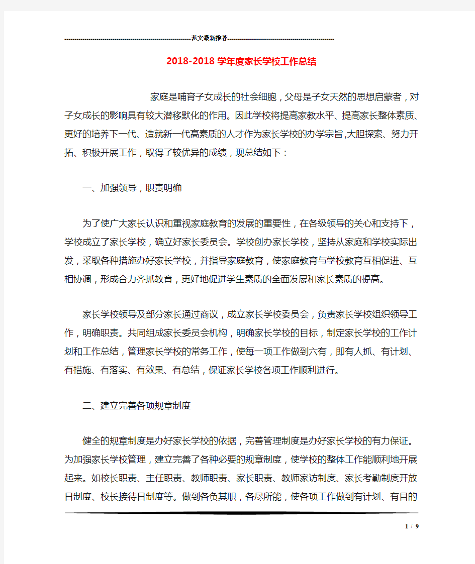 2018-2018学年度家长学校工作总结