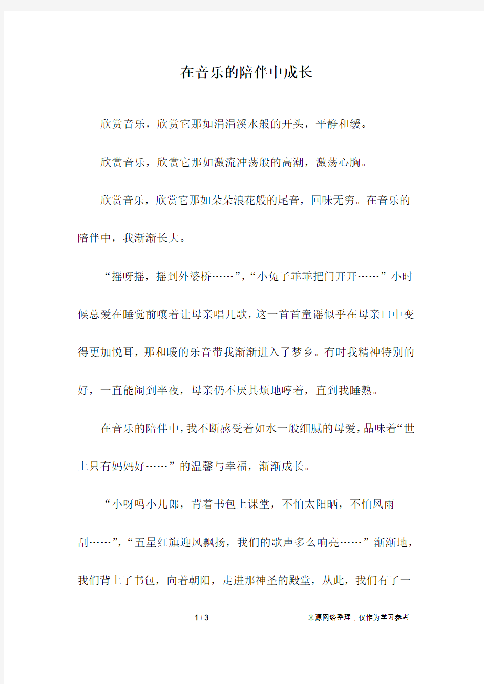 在音乐的陪伴中成长_初中作文