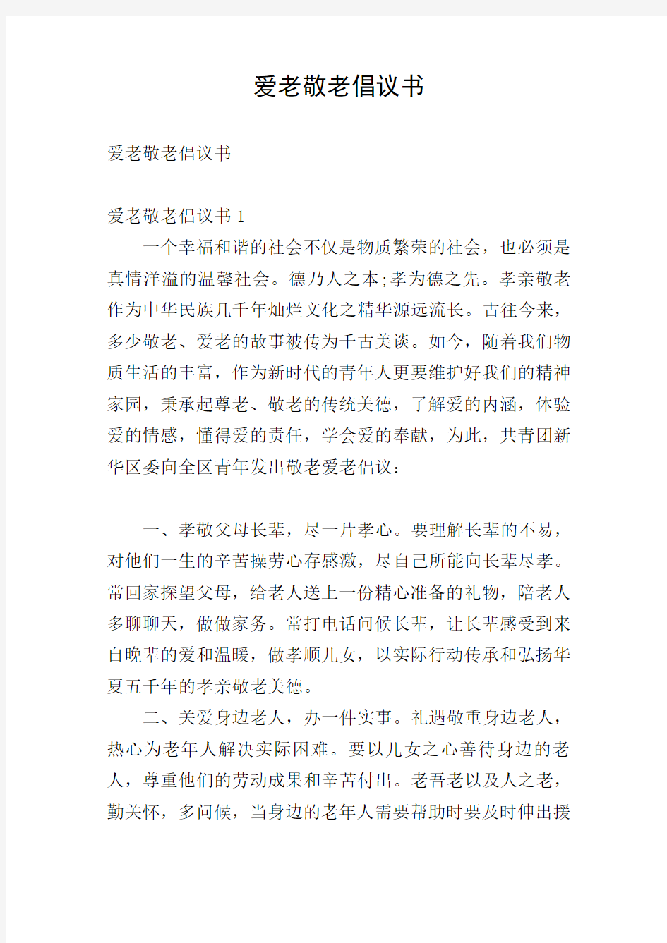 爱老敬老倡议书