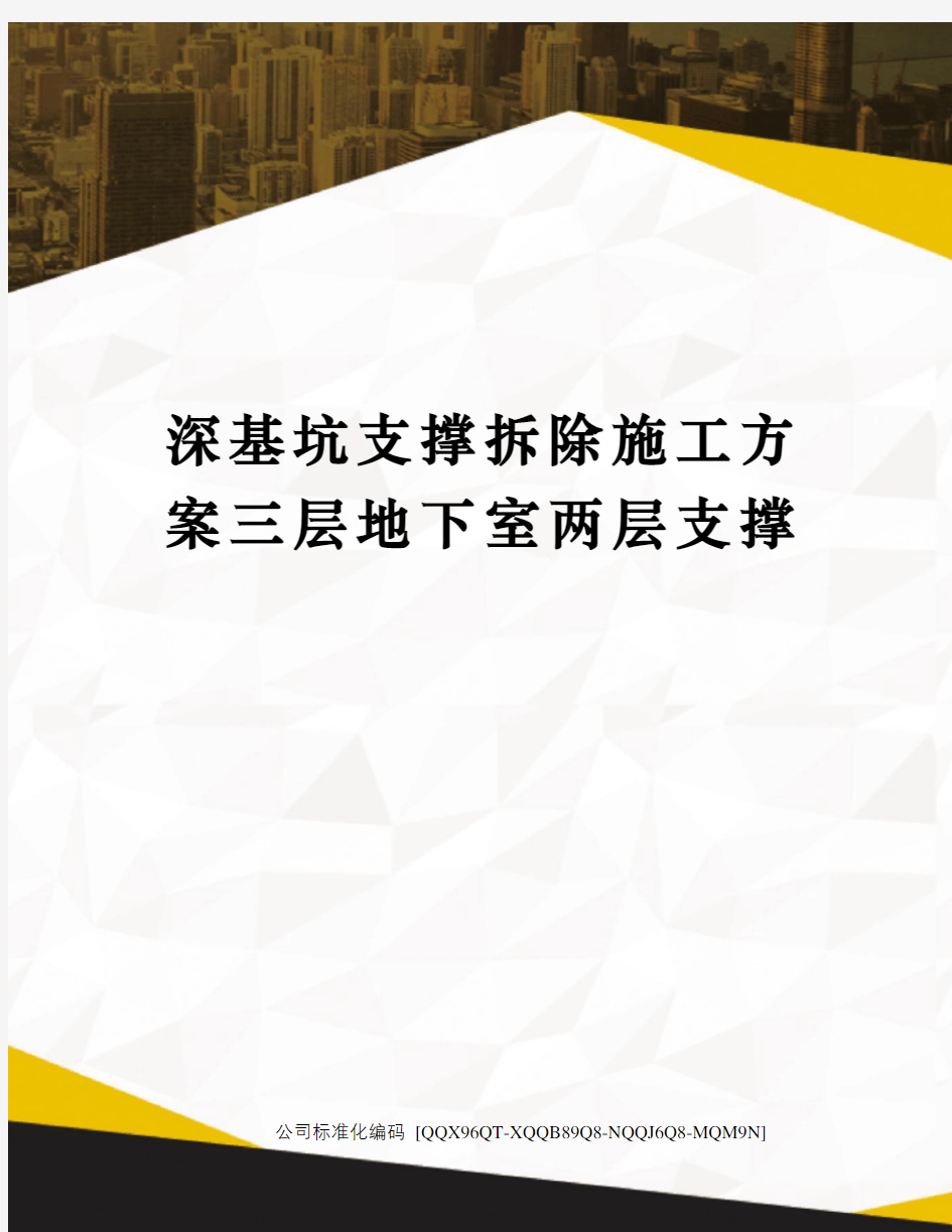 深基坑支撑拆除施工方案三层地下室两层支撑