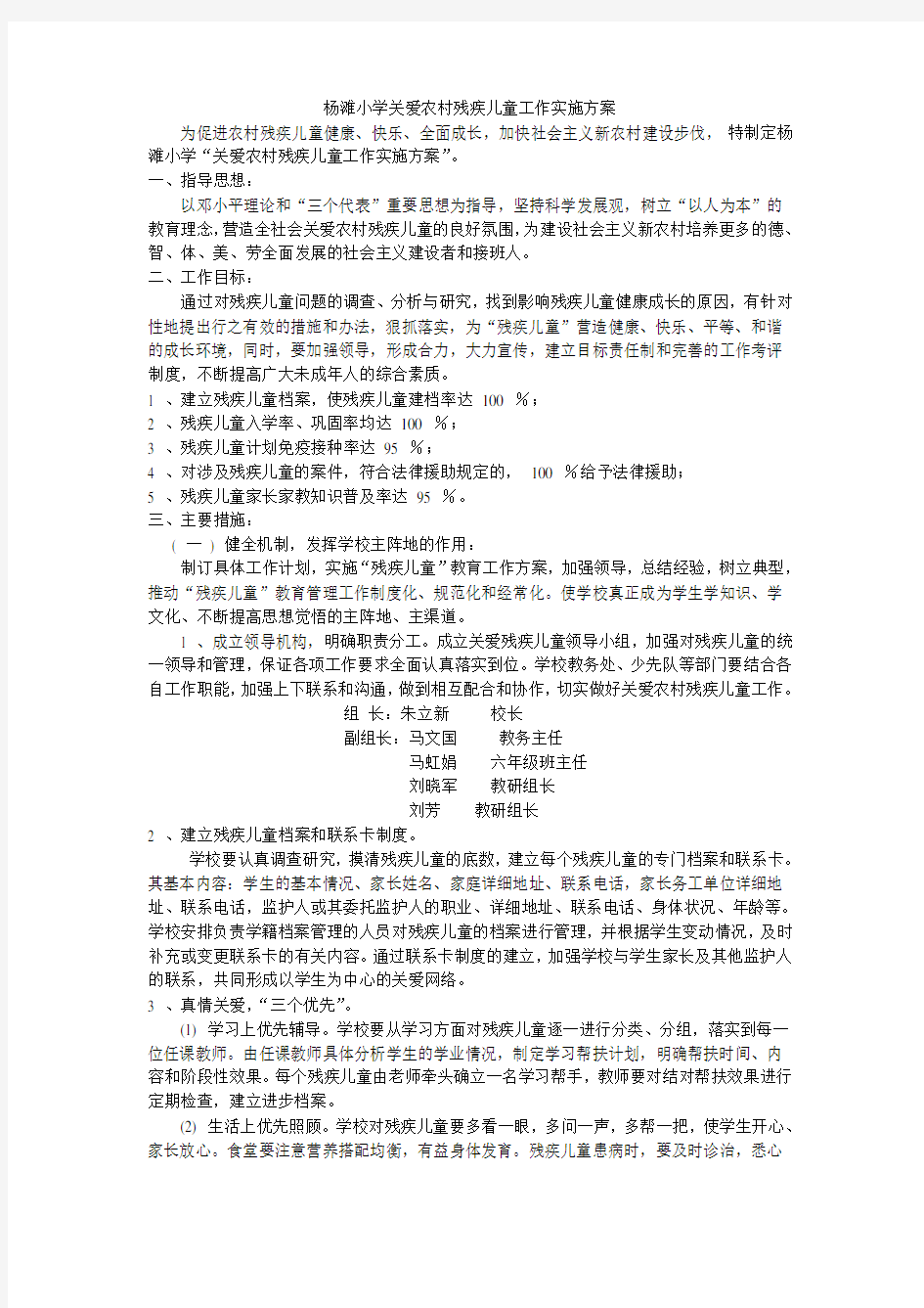 杨滩小学关爱农村残疾儿童工作实施方案