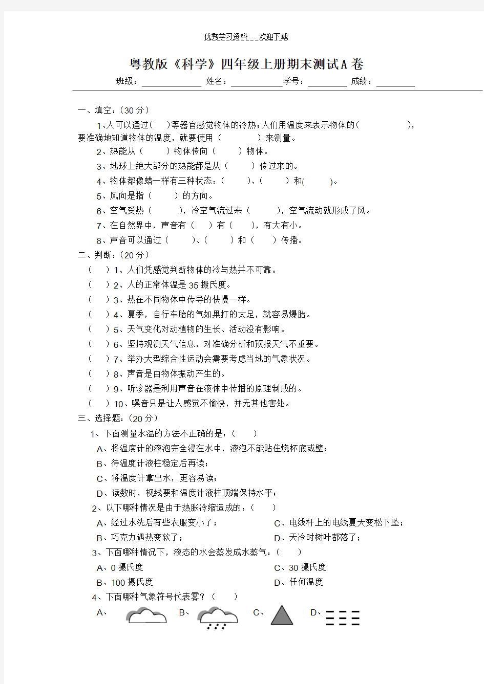 粤教版《科学》四年级上册期末测试卷集合