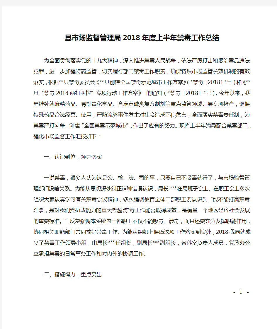 县市场监督管理局2018年度上半年禁毒工作总结