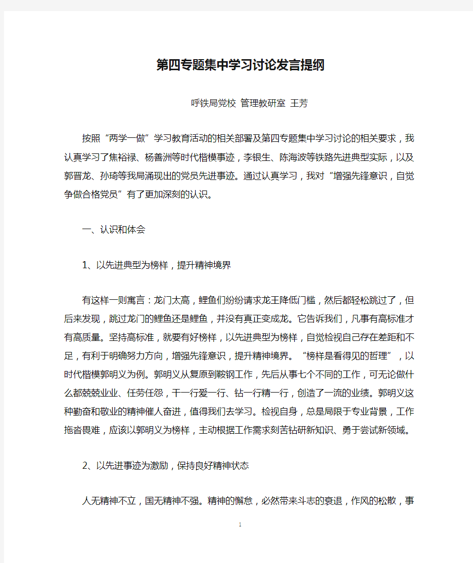 第四专题集中学习讨论发言提纲