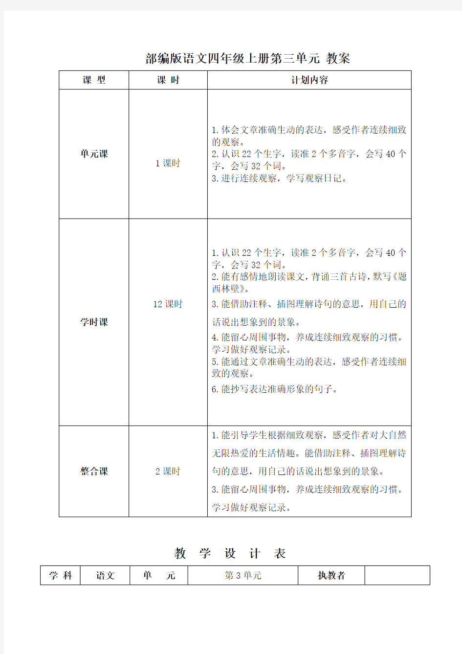 部编版语文四年级上册第三单元教案