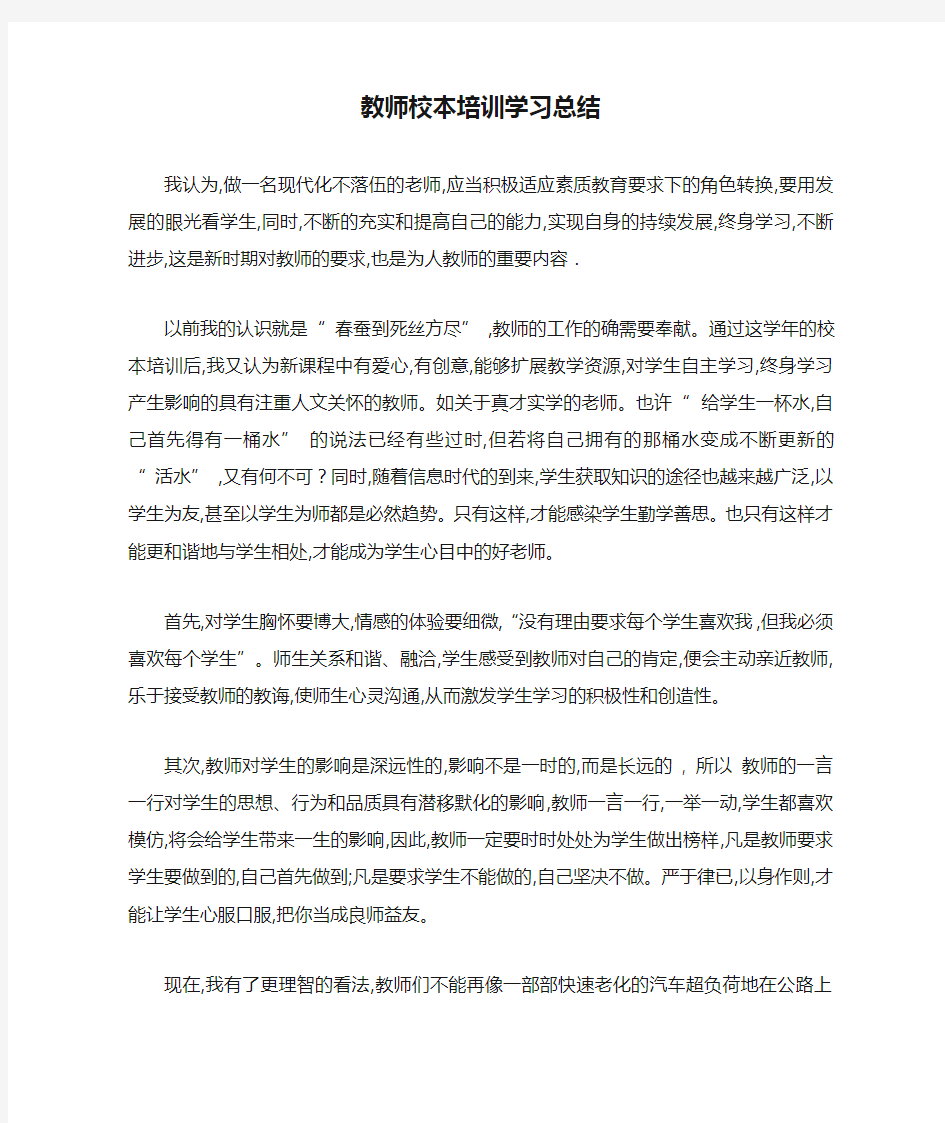 最新教师校本培训学习总结