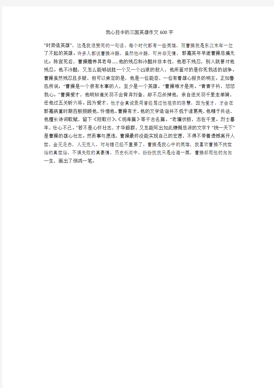 我心目中的三国英雄作文600字(最新版)