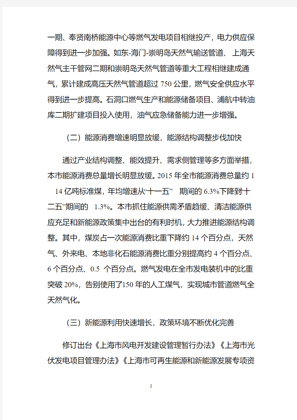 上海能源发展十三五规划
