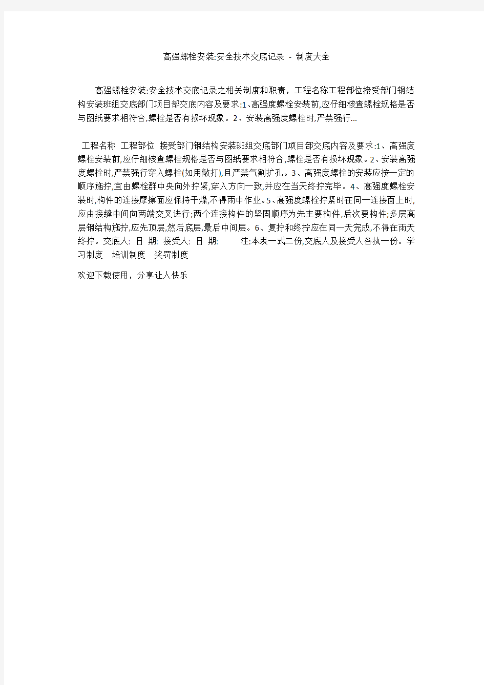 高强螺栓安装-安全技术交底记录 - 制度大全