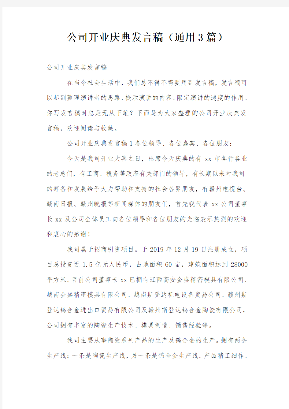 公司开业庆典发言稿(通用3篇)