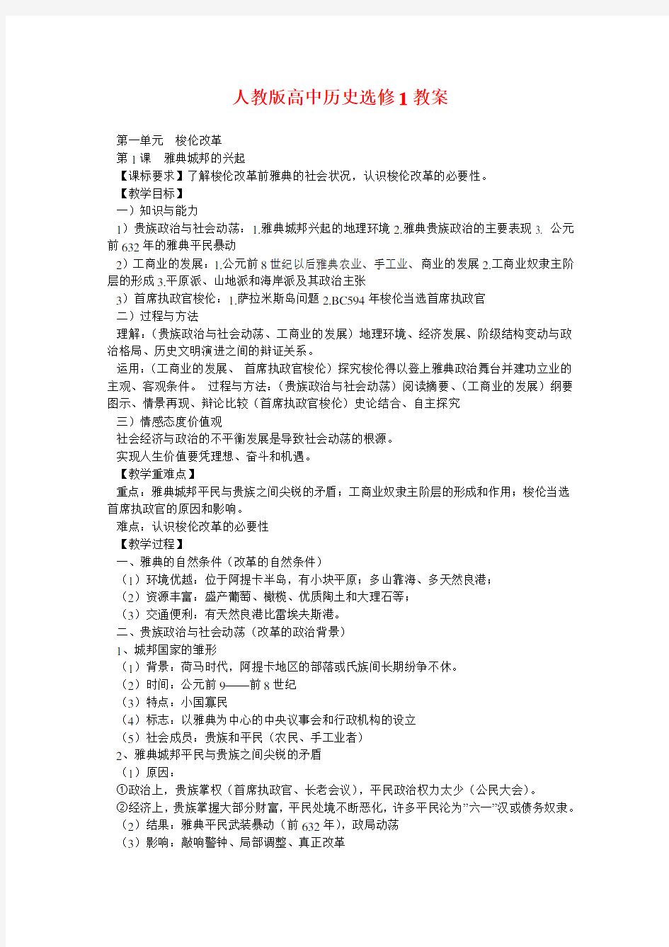 人教版高中历史选修1教案