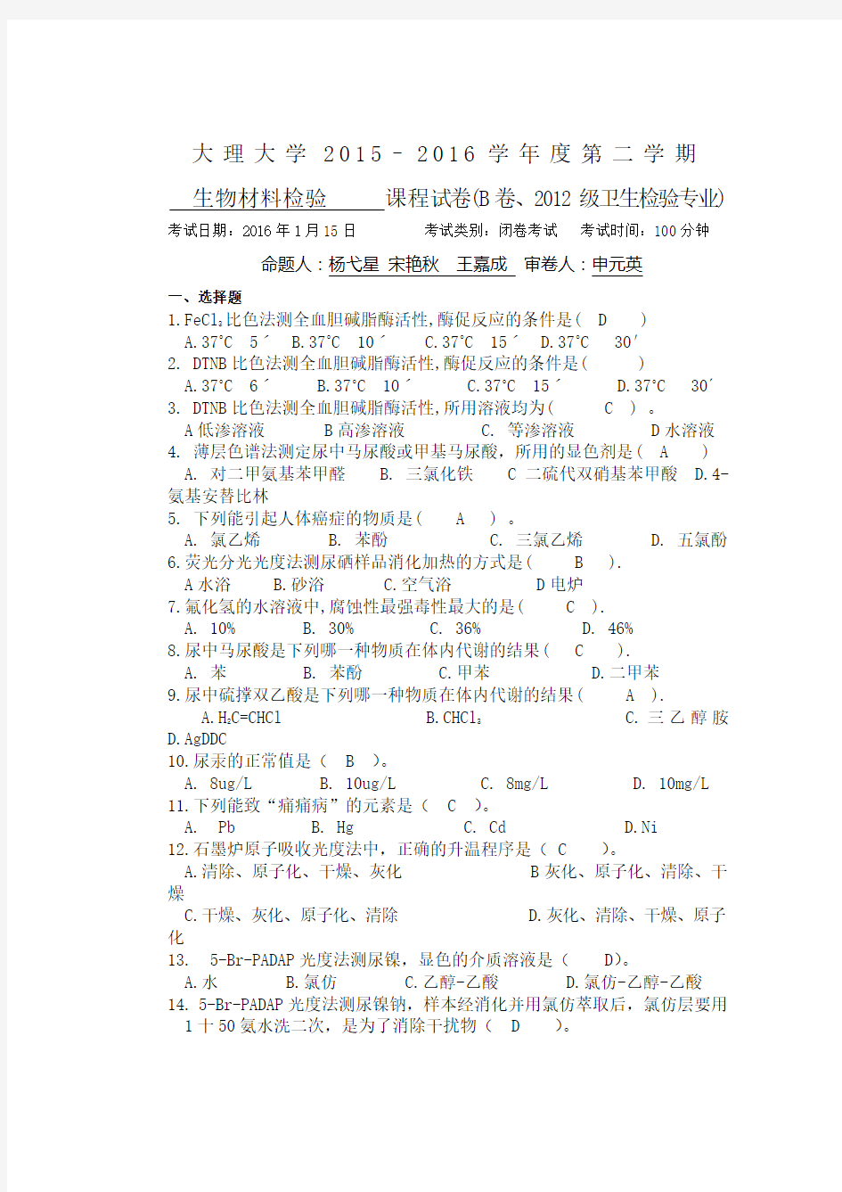 生物材料检验期末考试试卷