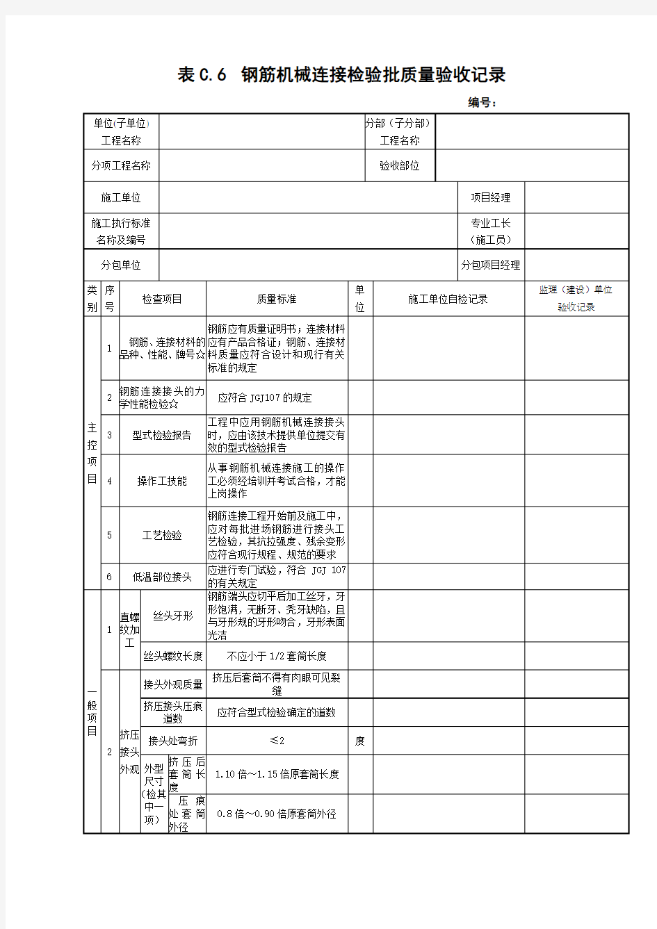 表C.6  钢筋机械连接检验批质量验收记录