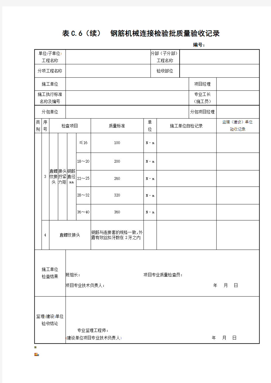 表C.6  钢筋机械连接检验批质量验收记录