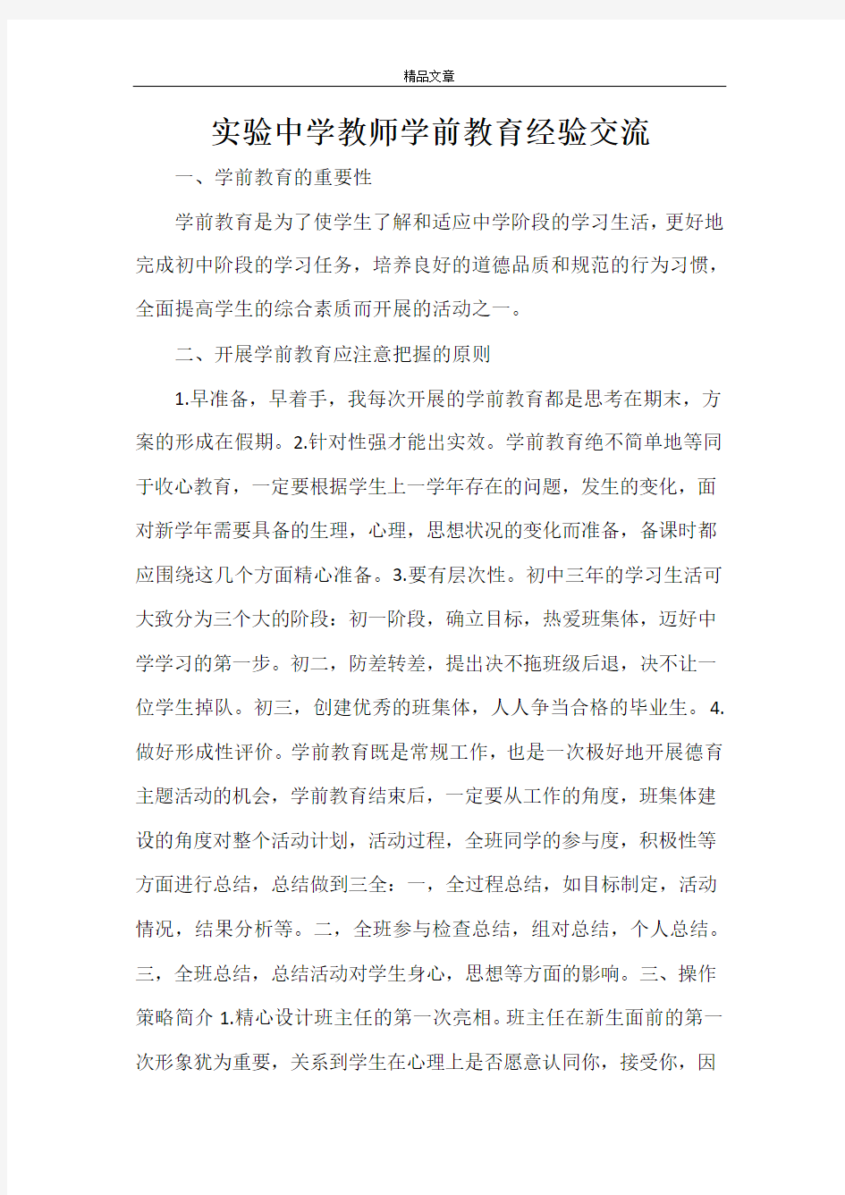 实验中学教师学前教育经验交流