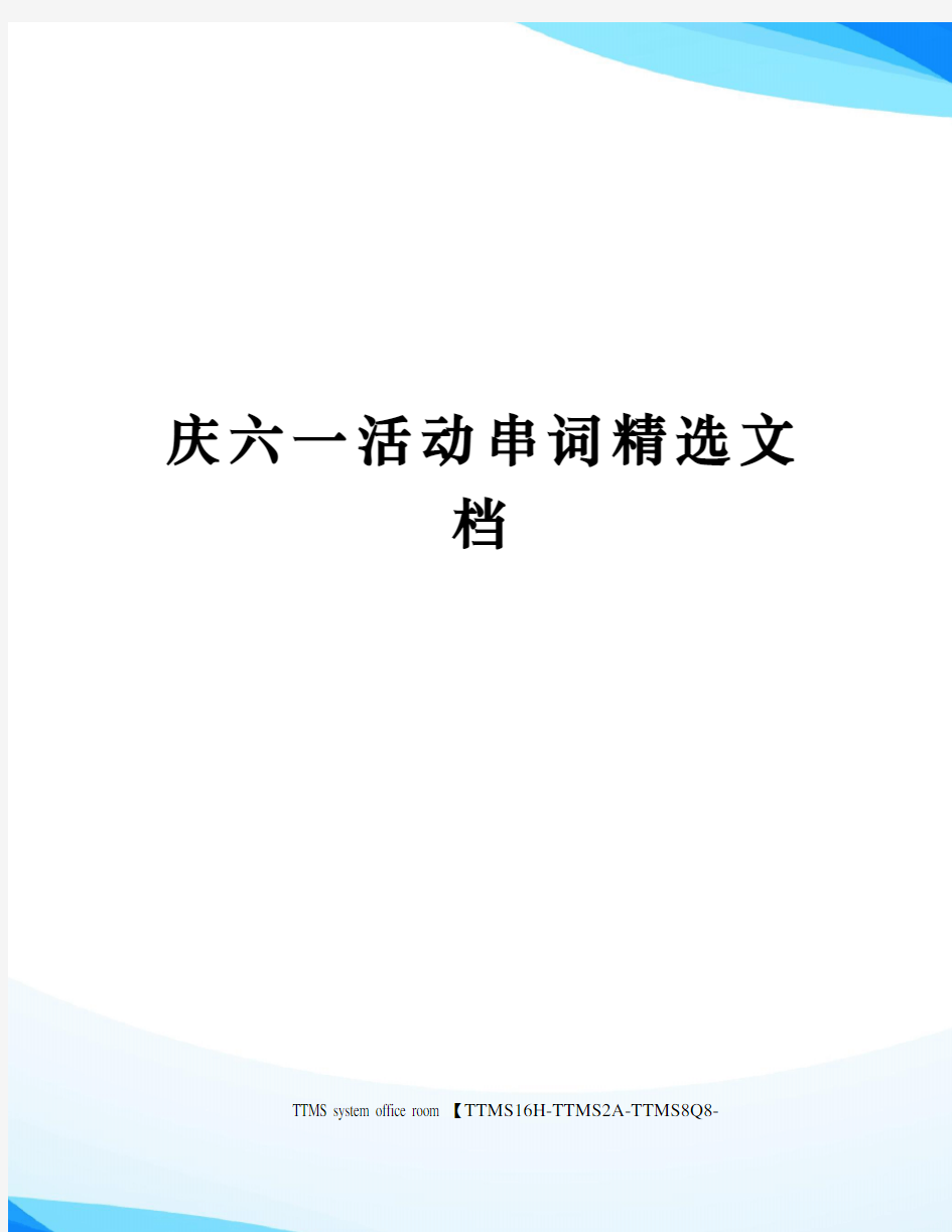 庆六一活动串词精选文档