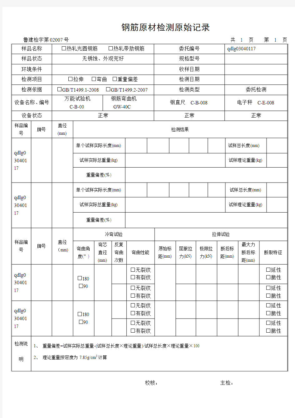 钢筋原材检测原始记录