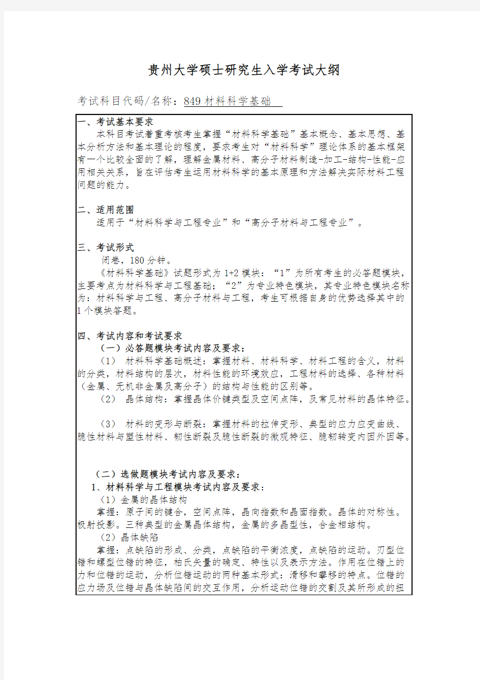 贵州大学849材料科学基础2020年考研专业课初试大纲