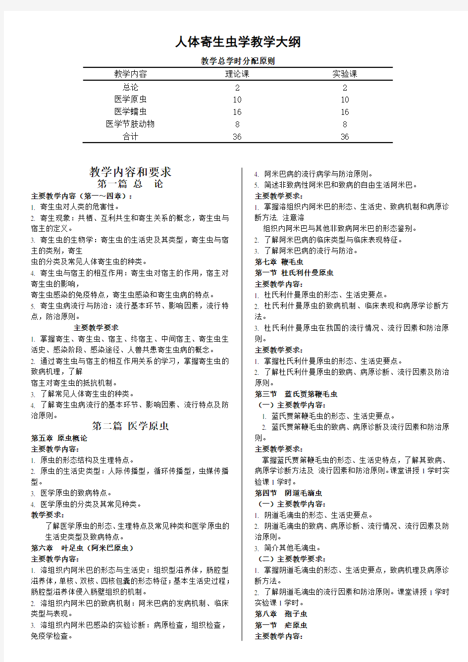 人体寄生虫学教学大纲