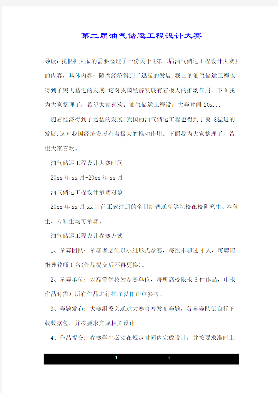 第二届油气储运工程设计大赛