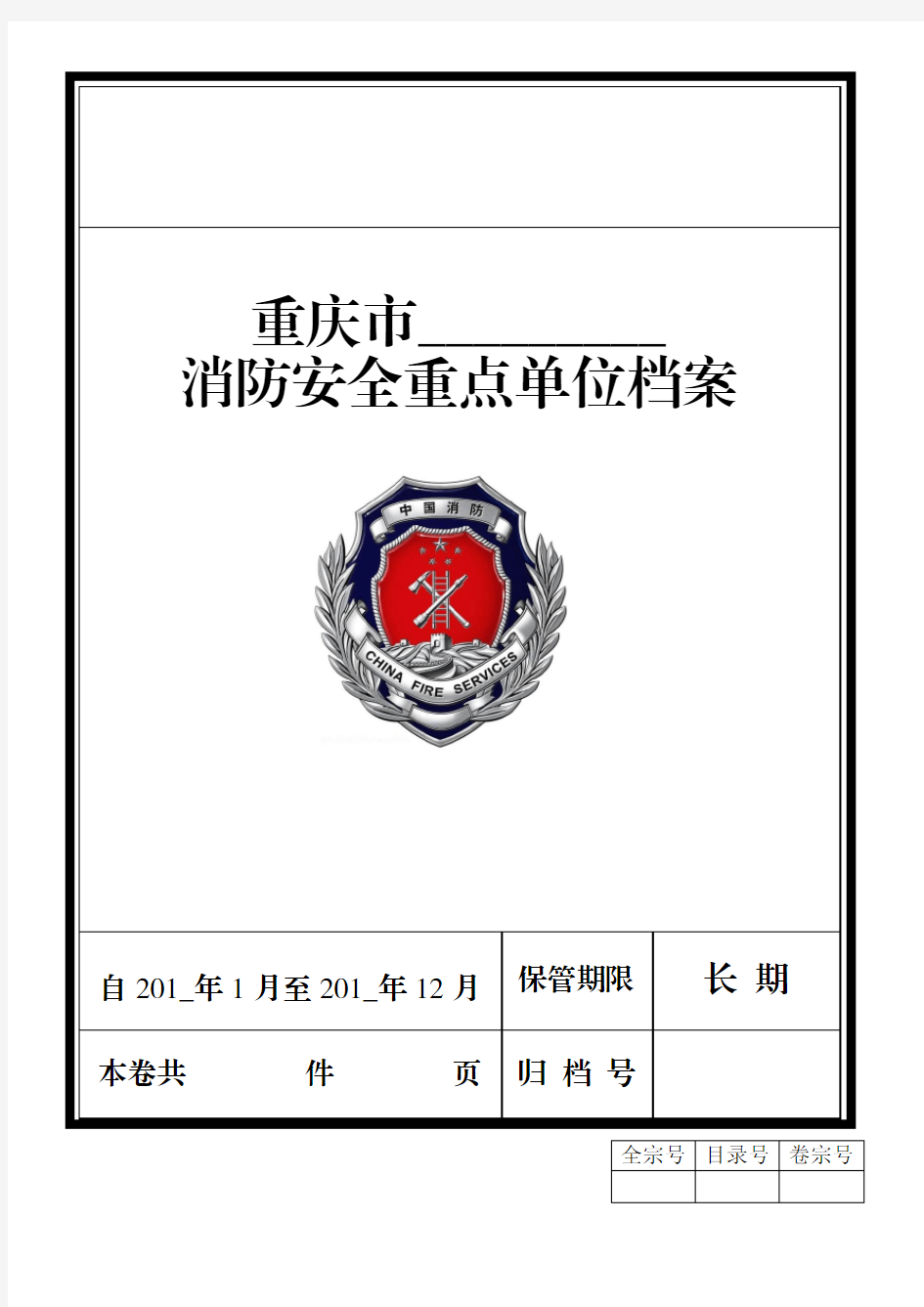 重庆市消防重点单位档案