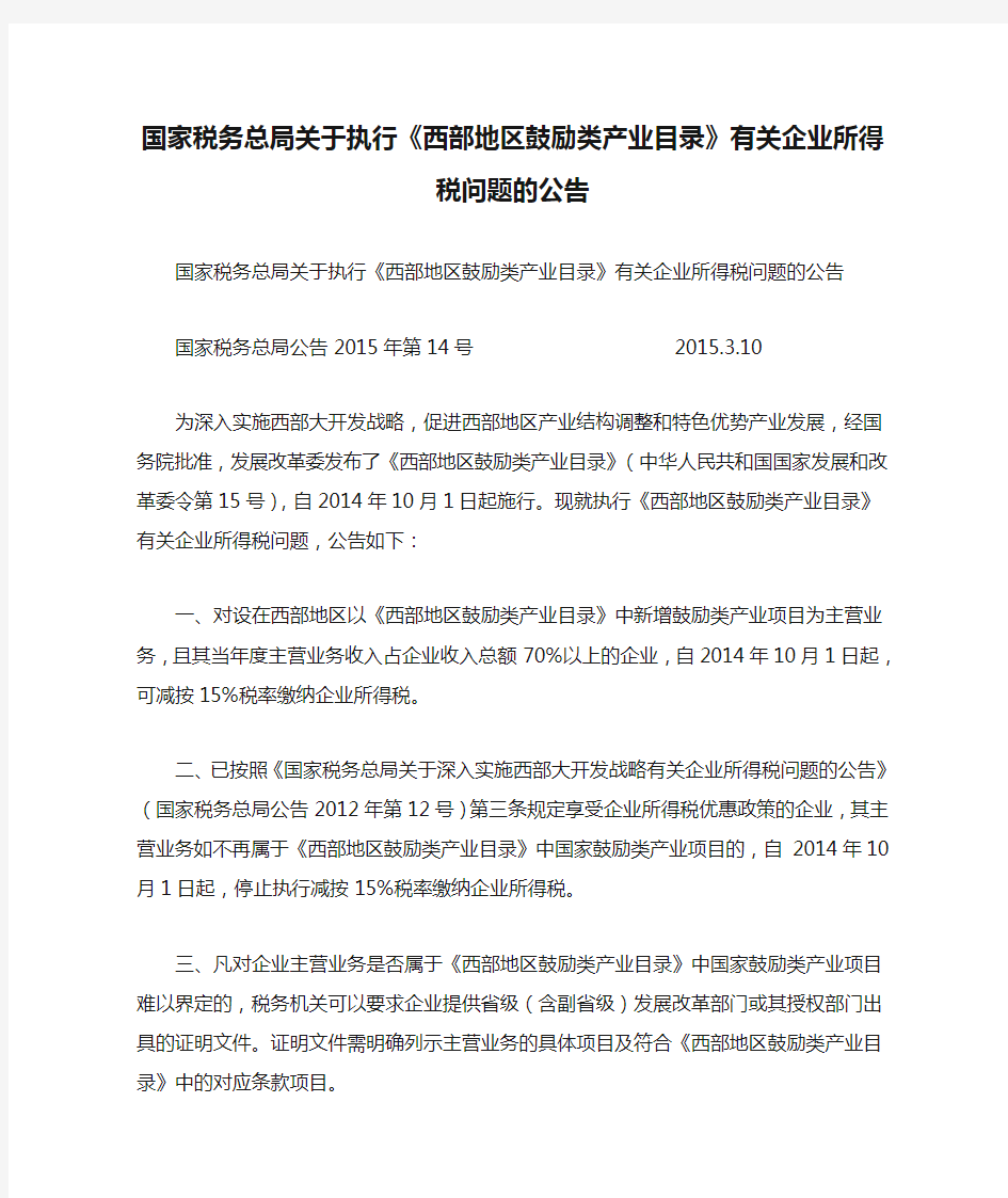 国家税务总局关于执行《西部地区鼓励类产业目录》有关企业所得税问题的公告