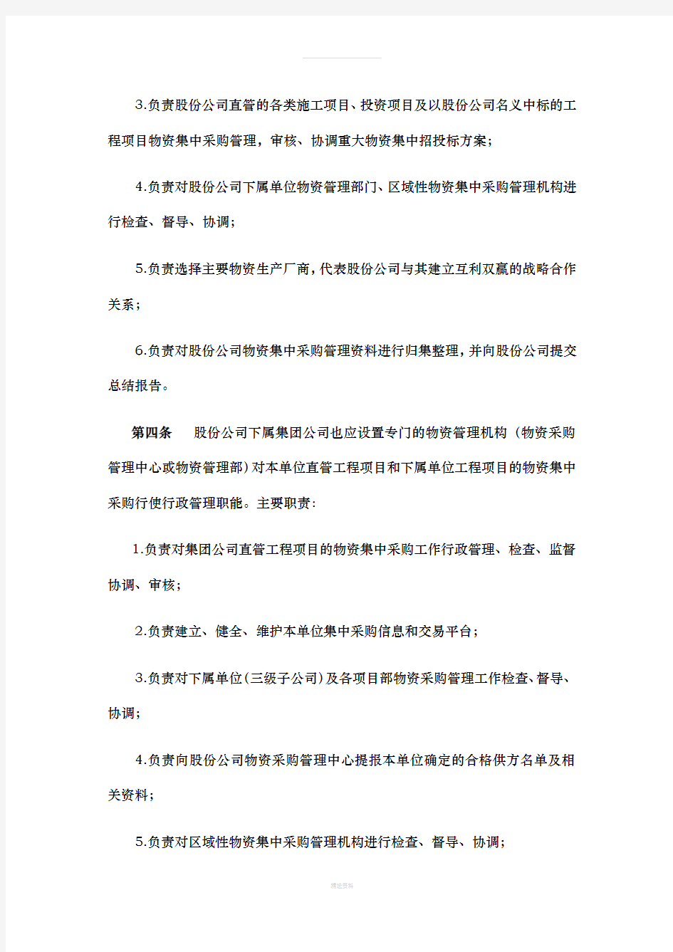 中国中铁股份有限公司工程项目物资集中采购管理办法(暂行)