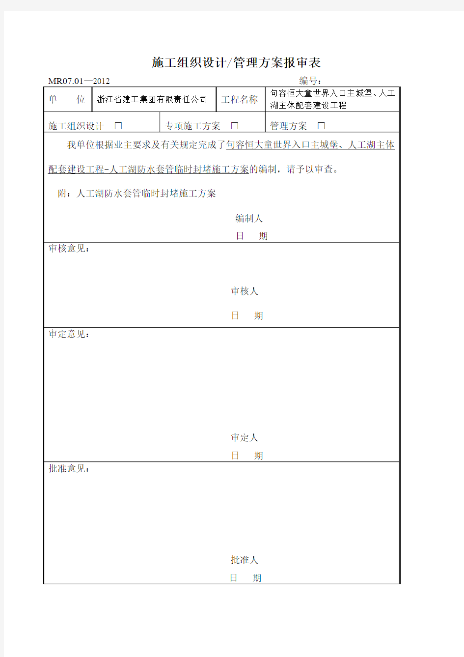 人工湖防水套管临时封堵施工方案