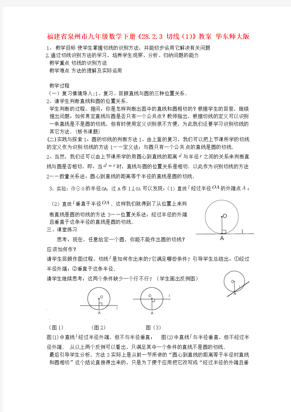 2015年春季新版华东师大版九年级数学下学期27.2.3、切线教案2