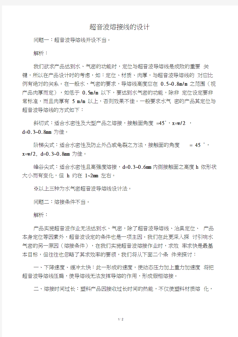 超音波熔接线的设计