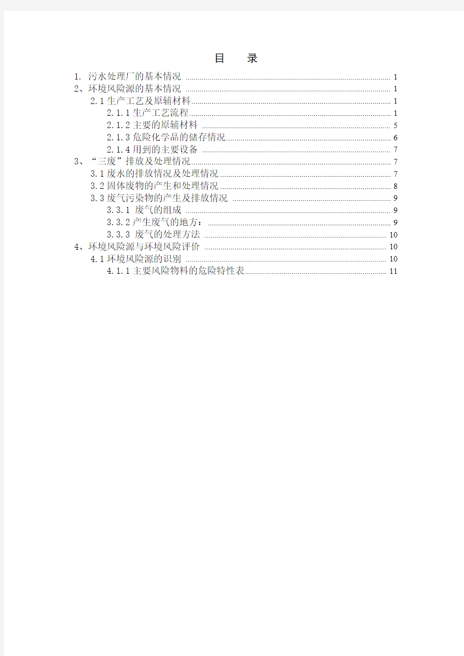 污水处理厂基础资料.